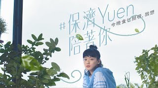 #保濟Yuen陪著你 — 今晚食乜餸呀？我想