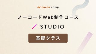 【募集終了】ノーコードWeb制作コース by STUDIO 基礎クラス