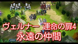 【ランモバ】ヴェルナー 運命の扉4 永遠の仲間 [実績：2枚抜き]【無課金奮闘記】 【無課金奮闘記】