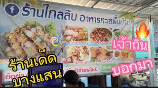 รีวิว ร้านลับบางแสน ร้านเด็ดบางแสน #กินเที่ยวเยี่ยวนอน @up-g