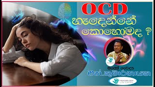 OCD හැදෙන්නේ කොහොමද ?...Dr. N. Kumaranayake | Psychology Life Centre | ජාතික රූපවාහිනිය