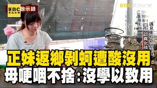 正妹返鄉剝蚵遭婆媽酸沒用！母哽咽不捨：沒學以致用 @newsebc @ebcapocalypse