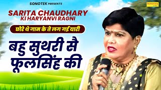 बहु सुथरी सै फूलसिंह की ( छोरे थे गाम के ते लग गई यारी ) | Sarita Chaudhary Ki Haryanvi Ragni 2024