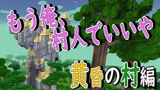 【マインクラフト】もう俺、村人でいいや～黄昏の村編～【実況】　1日目