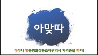 (SUB)아맞따 소개영상 (맞춤형화장품조제관리사)