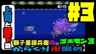 ゴエモン3　文科省推奨卍固め＃3【上司と部下実況】にんにん村