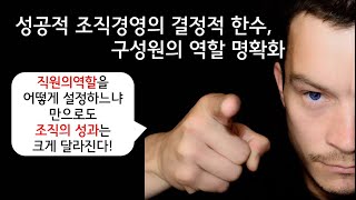 관리자가 알아야 하는 성공적 조직관리/경영의 결정적 한수, 구성원의 역할 명확화