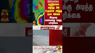 ஆந்திராவை அழித்த பின் உருவான அடுத்த புயல் சின்னம்.. இம்முறை சென்னைக்கு அடித்த எச்சரிக்கை