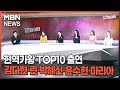 현역가왕 TOP10 출연…김다현·린·박혜신·윤수현·마리아 - 김명준의 뉴스파이터