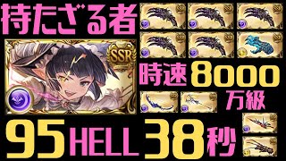 【グラブル】闇マグナ95HELL『リッチ斧？ねーよｗｗｗウホウホ軸』　　時速8000万級　38-4秒想定【背水】