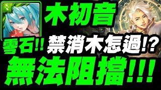 【神魔之塔】木初音『R2禁消木？照樣零石！』超神打法！無法阻擋！【如遊戲的人生】 從中作梗 金固地獄級【小許】