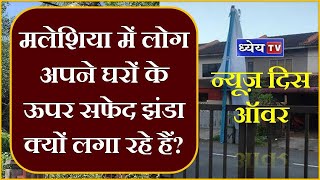 News This Hour: मलेशिया में लोग अपने घरों के ऊपर सफेद झंडा क्यों लगा रहे हैं?