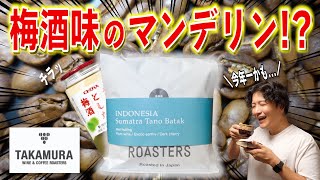 梅酒味のコーヒー！？ 今まで苦手だった浅煎りのマンデリンが大好きになりました...【TAKAMURA COFFEE/コーヒー豆】