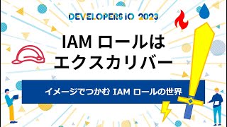 IAM ロールはエクスカリバー～イメージでつかむ IAM ロールの世界～ #devio2023