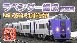 【ラベンダー編成】石北線･”ラベンダー編成”の試運転（中越信号所）