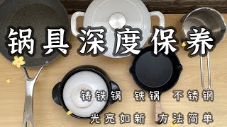 【主婦日常vlog】愛上養鍋｜舊鍋翻新｜不鏽鋼鍋｜麥石鍋｜鑄鐵鍋｜清潔與保養｜炒菜不粘的秘密｜去油污懶人包