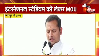 RCA व हिंदुस्तान जिंक के बीच MoU कार्यक्रम, RCA अध्यक्ष Vaibhav Gehlot का सम्बोधन