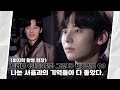 [Moment-H] #22 드라마 ‘환혼: 빛과 그림자’ 마지막 촬영 현장 비하인드 03 | 황민현 (HWANG MIN HYUN)