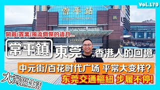 【東莞常平最新狀況 香港人在東莞】無修飾的大灣區 東莞回憶 港人常平回憶丨東莞變遷 香港人在東莞 香港人在常平丨中元街實拍 東莞香港 常平站 常平高鐵站丨香港人在東莞 港人內地生活 港人東莞生活