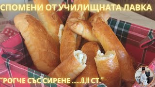 Хрупкаво и вкусно рогче със сирене. Рецепта от А до Я👩‍🍳