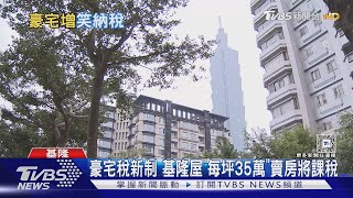 豪宅稅新制 基隆屋「每坪35萬」賣房將課稅｜TVBS新聞 @TVBSNEWS01