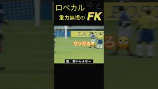 #football #ロベカル #fk #goal #ロベカルの凄さ知ってる？ #shorts