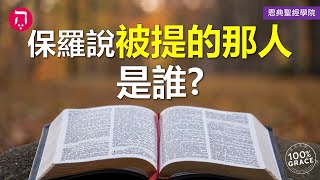 保羅說被提的那個人是誰？｜Grace 8查經課｜Chapter 2聖經難解經文｜Zoom Q\u0026A｜洪鉅晰牧師｜恩典聖經學院｜恩寵教會