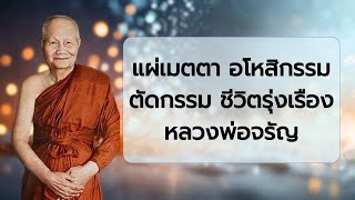 แผ่เมตตา อโหสิกรรม ตัดกรรม ชีวิตรุ่งเรือง #หลวงพ่อจรัญ  #ฟังธรรม #แผ่เมตตา