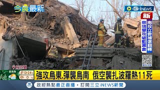 #iNEWS最新 空襲釀11人死亡! 俄羅斯強攻烏東.彈襲烏南 當地公寓遭炸出大洞 當局出動搜救人員協尋受困居民│主播 曾奕慈│【國際局勢】20230305│三立iNEWS