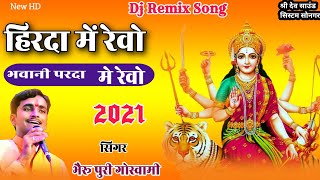 हिरदा मे रेवो भवानी पर्दा मे रेवो|| सिंगर भैरू पुरी गोस्वामी|| New Lasted DJ 2021