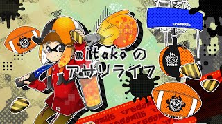 【スプラトゥーン2】【ガチマッチガチアサリ配信】~mitakoのアサリライフ~2022/06/17 PM21~【パブロ】