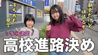 【進路決定？】初めて高校キャンパスを見学。ここに通おうと思います！