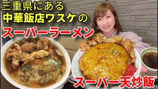 【大食い】三重にある中華飯店のスーパー天炒飯\u0026スーパーラーメン！