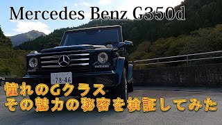 【メルセデス・ベンツ ゲレンデG350d】Mercedes-BenzGクラスの魅力を従来型G350dで徹底検証してみた。