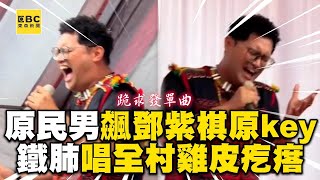 原民男飆鄧紫棋原key高音！鐵肺唱《存在》全村雞皮疙瘩 @ebcstars