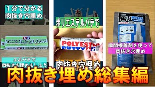 【総集編】エポパテ、ポリパテ、瞬間接着剤を使って肉抜き埋めをしよう！やりかた紹介動画