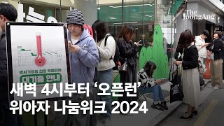 [위아자 2024] 새벽4시부터 '오픈런'...이찬원 무대의상 610만원에 낙찰되기도