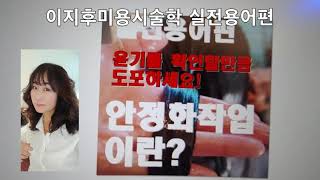 이지후미용시술학 실전용어편 모발안정화작업이란? 이지후비너스