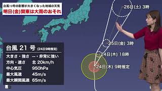 【明日の天気】台風19号の影響が大きくなった地域の天気 10月24日(木)