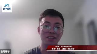 【中国观察·光明论坛 第14期】“反贼二代”的时代印记/受邀为光传媒采访老家遂宁的反贼二代，欧阳懿的公子