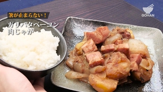 【簡単レシピ】箸が止まらない！『ガリバタベーコン肉じゃが』の作り方 【男飯】