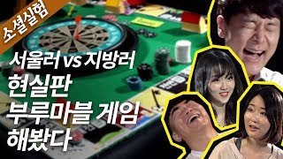 [소셜실험] 서울에 사는 것만으로도 '금수저'?...서울러 vs 지방러, '현실판 부루마블 게임' 해보니