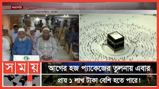 বেসরকারি ব্যবস্থাপনায় ২০২২ সালের হজ প্যাকেজ ঘোষণা করছে হাব | HAAB | Hajj Package | Somoy TV