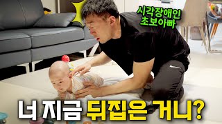 시각장애인 초보아빠의 육아 브이로그 ㅣ 나 안보이는거 벌써 아는 거 같애