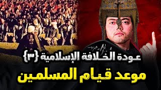 مفاجأة : ما يحدث في العالم الآن حدث قبل بعثة الرسول ﷺ بـ ٣ سنوات! الوقت الموعود لقيام المسلمين يقترب