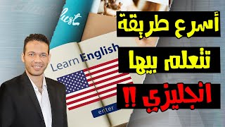 من غير لف ولا دوران ... الأسرار الخفية لاحتراف اللغة الانجليزية | حسن عبد المطلب