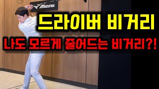 이걸 모르고 멀리치는건 스윙을 망치는 지름길!