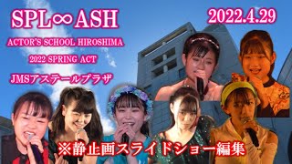 SPL∞ASH 2022.4.29 ACTOR'S　SCHOOL HIROSHIMA 2022　SPRING ACT