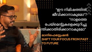 ഈ നിമിഷത്തിൽ ജീവിക്കാനാകുമോ”?“നാളത്തെ പേയ്‌മെന്റുകളെക്കുറിച്ചു ചിന്തിക്കാതിരിക്കാനാകുമോ”|Manu Paily