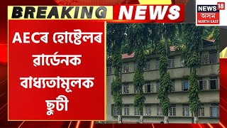 Breaking News | AEC ৰ ৭ ছাত্ৰৰ মৃত্যুৰ পিছত কঠোৰ মুখ্যমন্ত্ৰাী Himanta Biswa Sarma | AEC Tragedy